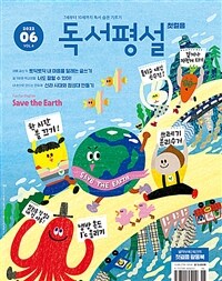 독서평설 첫걸음 2022.6 - 7세부터 10세까지 독서습관 기르기