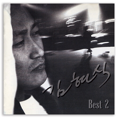 [중고] 김현식 - 베스트 Vol. 2 [150g 골드컬러 2LP][45회전][초도 한정반]