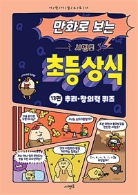 (만화로 보는) 시멘토 초등 상식 :어린이 필수도서