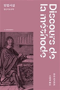 방법서설 (프랑스어·라틴어 완역)