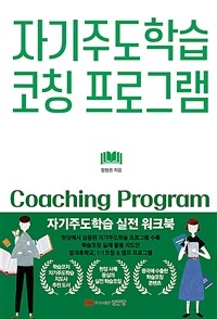 자기주도학습 코칭 프로그램 =자기주도학습 실전 워크북 /Coaching program 