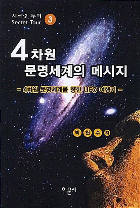 4차원 문명세계의 메시지 3