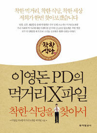 (이영돈PD의) 먹거리X파일착한 식당을 찾아서 표지이미지