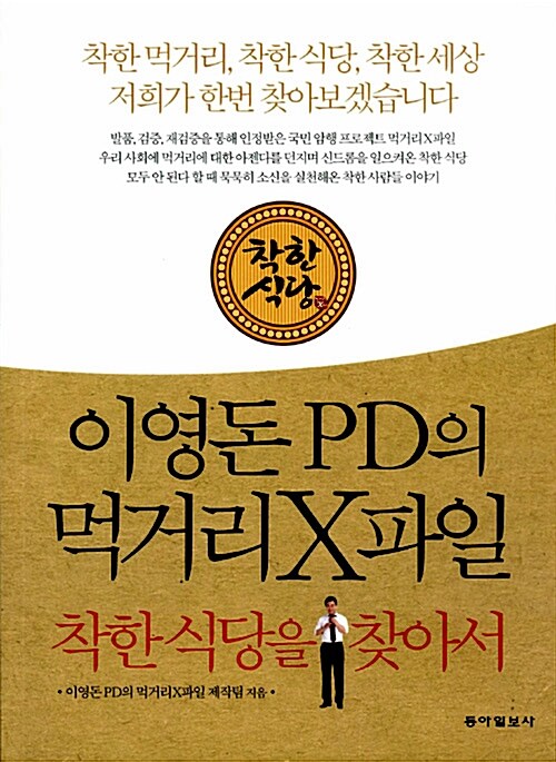 이영돈 PD의 먹거리 X파일