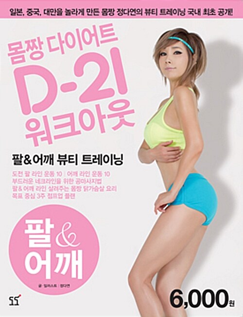 [중고] 정다연의 몸짱 다이어트 D-21 워크아웃 3