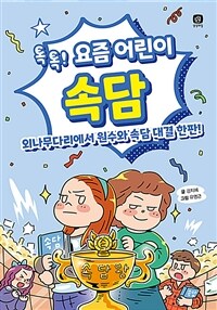 (톡톡!) 요즘 어린이 속담 :외나무다리에서 원수와 속담 대결 한판! 