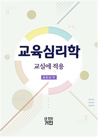 교육심리학 : 교실에 적용