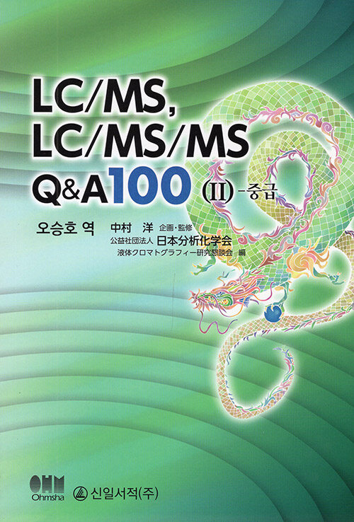 [중고] LC/MS, LC/MS/MS Q&A 100 2