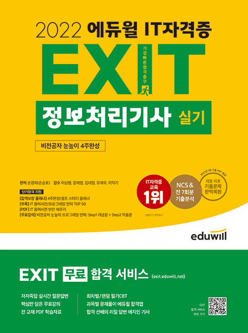 [중고] 2022 에듀윌 EXIT 정보처리기사 실기