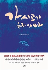 가시고기 우리 아빠 : [이북 E-book] 조창인 장편소설 