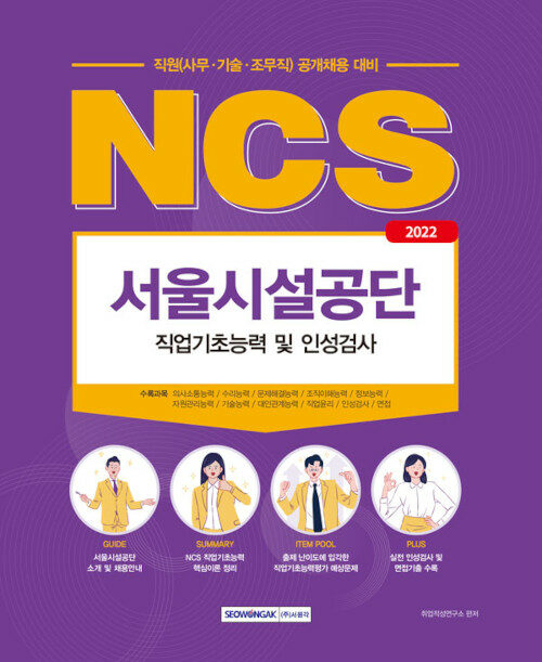 NCS 서울시설공단 직원(사무·기술·조무직) 직업기초능력 및 인성검사(2022)