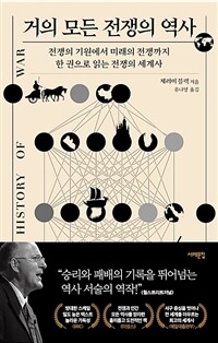 거의 모든 전쟁의 역사 - 전쟁의 기원에서 미래의 전쟁까지, 한 권으로 읽는 전쟁의 세계사