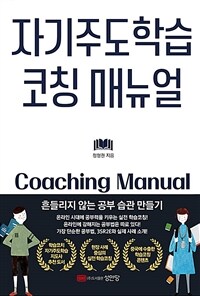 자기주도학습 코칭 매뉴얼 =흔들리지 않는 공부 습관 만들기 /Coaching manual 