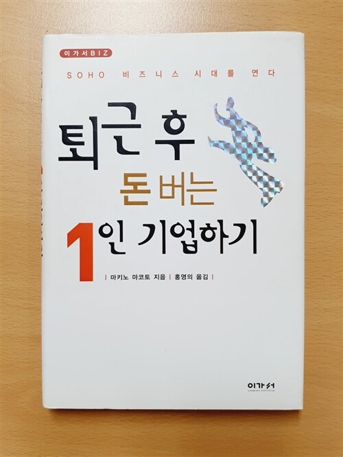 [중고] 퇴근 후 돈 버는 1인 기업하기