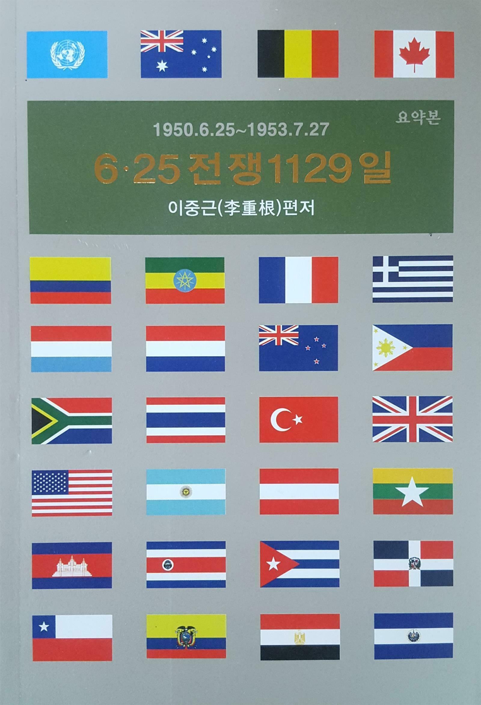 6.25전쟁 1129일 : 요약본 : 1950. 6. 25-1953. 7. 27