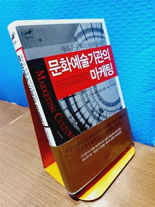 [중고] 새로운 문화소비자를 위한 문화예술기관의 마케팅