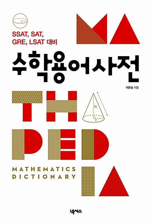 [중고] Mathpedia 수학용어사전