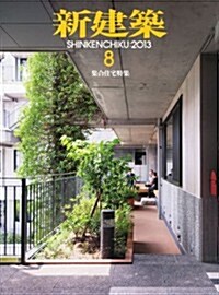 新建築 2013年 08月號 [雜誌] (月刊, 雜誌)