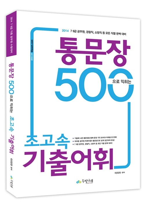 [중고] 2014 이리라 통문장 500으로 익히는 초고속 기출어휘