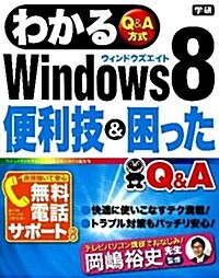 わかるWindows8 便利技&困った Q&A (單行本)