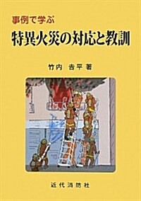 事例で學ぶ特異火災の對應と敎訓 (單行本)