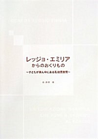 レッジョ·エミリアからのおくりもの (單行本)