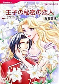 王子の秘密の戀人 (ハ-レクインコミックス) (コミック)