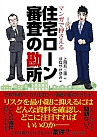 マンガで押さえる 住宅ロ-ン審査の勘所 (單行本)