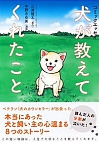 コミックエッセイ 犬が敎えてくれたこと (單行本)