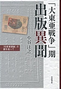 「大東亞戰爭」期 出版異聞――『印度資源論』の謎を追って (單行本)