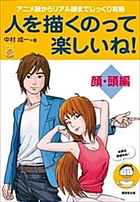 人を描くのって樂しいね!  顔·頭 編 (廣濟堂マンガ工房) (單行本)