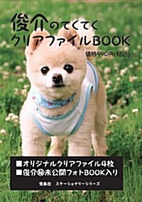 俊介てくてく クリアファイルBOOK (寶島社ステ-ショナリ-シリ-ズ) (大型本)