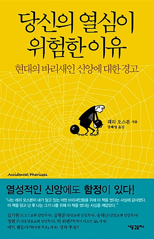 당신의 열심이 위험한 이유