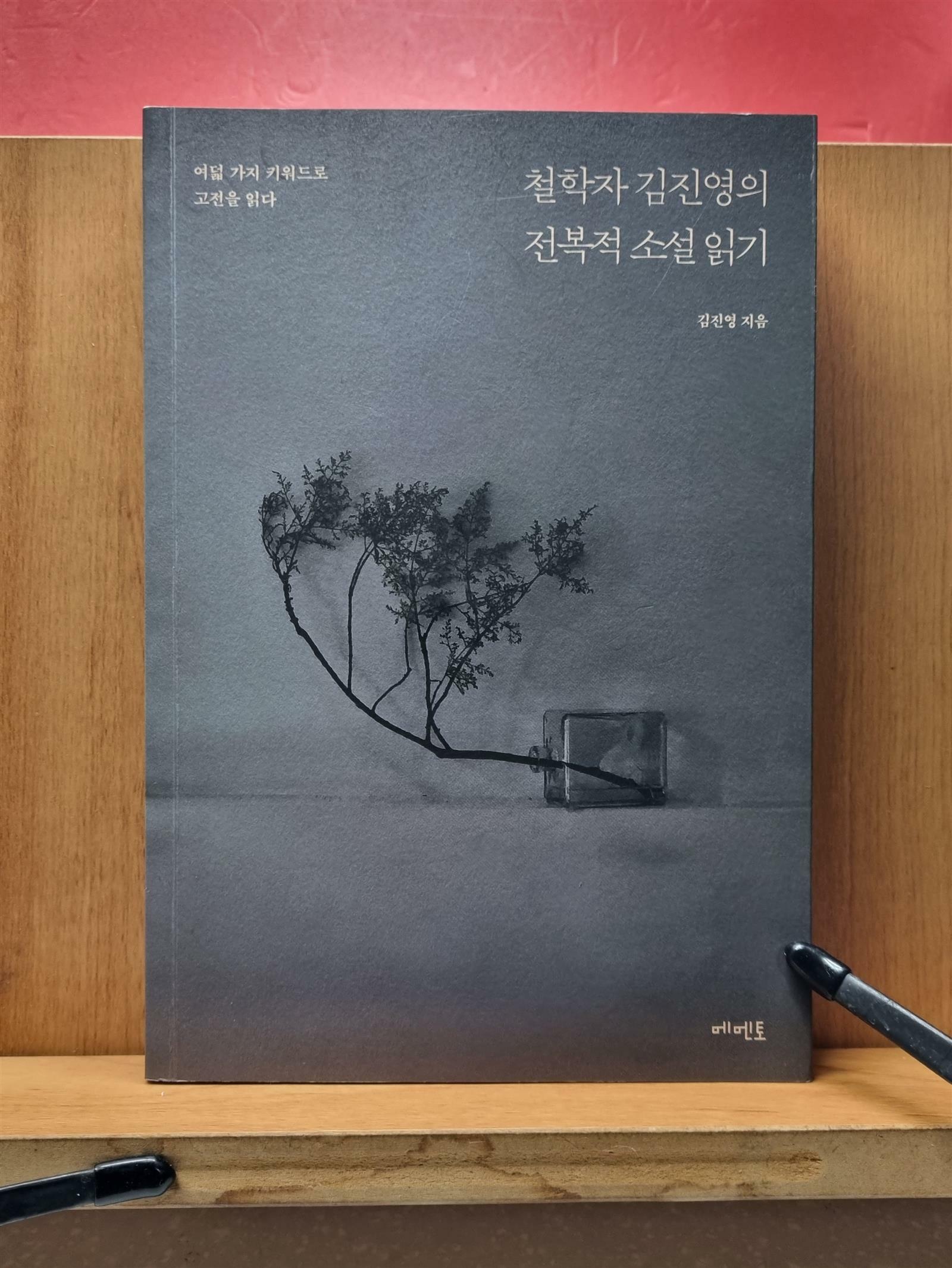 [중고] 철학자 김진영의 전복적 소설 읽기