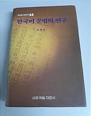 [중고] 한국어 문법의 연구