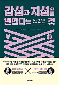 감성과 지성으로 일한다는 것