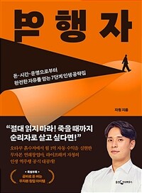 역행자 : 돈·시간·운명으로부터 완전한 자유를 얻는 7단계 인생 공략집 