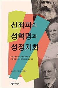 신좌파의 성혁명과 성정치화 :LGBTQ+ 운동의 전통적 성윤리와 가정 파괴의 역사적 뿌리와 교회의 대응 