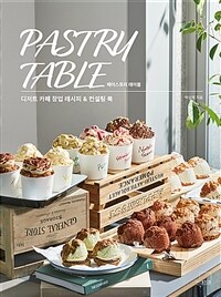 페이스트리 테이블 =디저트 카페 창업 레시피 & 컨설팅 북 /Pastry table 