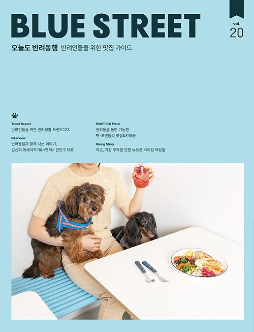 [중고] 블루스트리트(BLUE STREET) Vol.20 : 오늘도 반려동행 - 반려인들을 위한 맛집 가이드