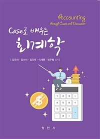 (Case로 배우는) 회계학 =