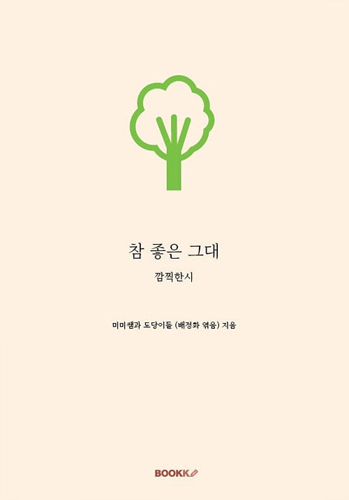 참 좋은 그대