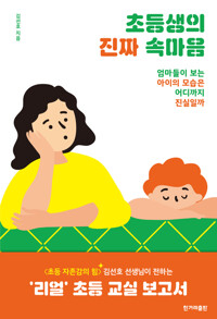 초등생의 진짜 속마음 커버