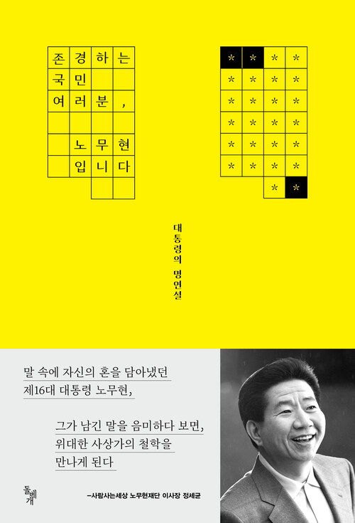 존경하는 국민 여러분, 노무현입니다 : 대통령의 명연설 [할인]