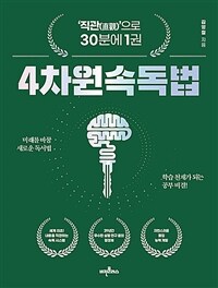 4차원 속독법 : '직관(直觀)'으로 30분에 1권 