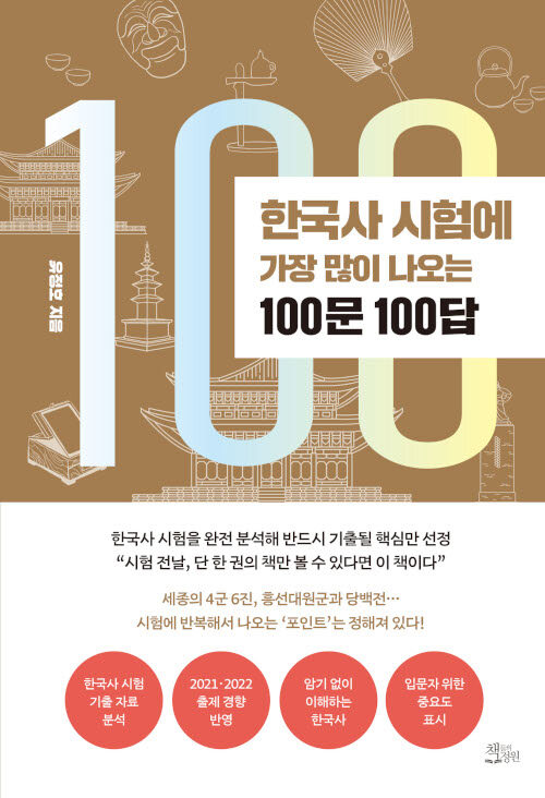[중고] 한국사 시험에 가장 많이 나오는 100문 100답