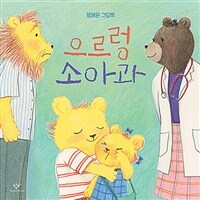 으르렁 소아과 : 염혜원 그림책 표지이미지