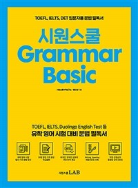 시원스쿨 Grammar Basic - TOEFL, IELTS, DET 입문자용 문법 필독서