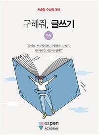 구해줘, 글쓰기. 6: [청소년]: 서술형 수능형 대비