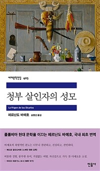 청부살인자의 성모